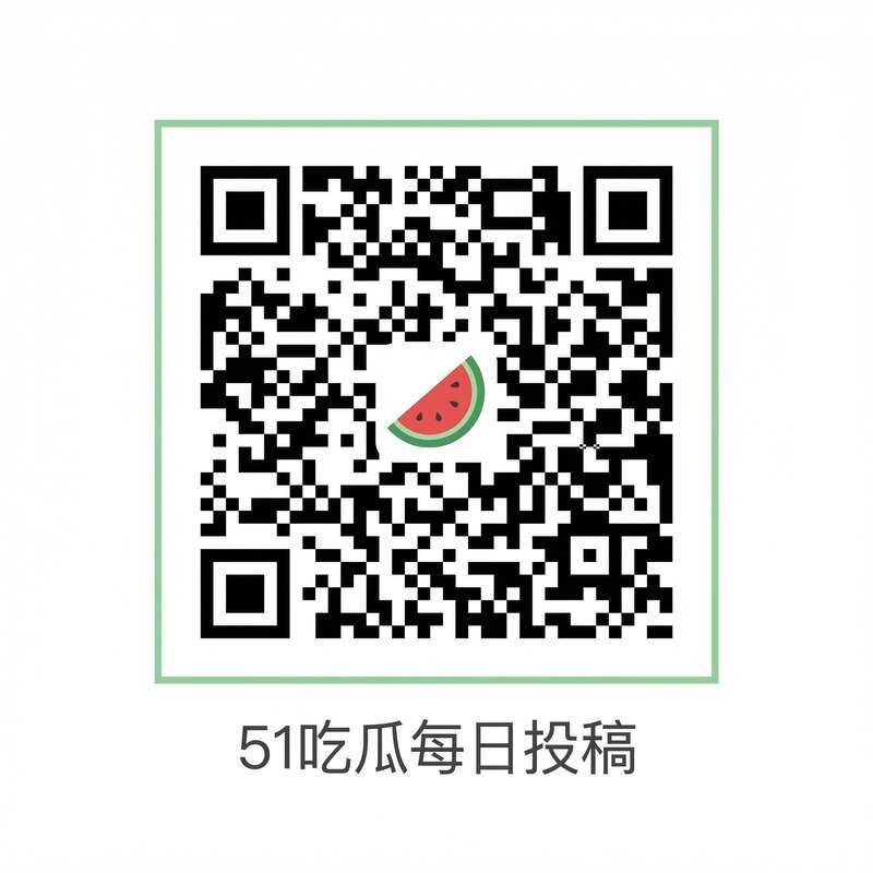 今日看料-美好生活,反差公众号二维码